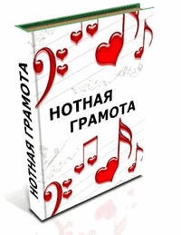 учебник нотной грамоты